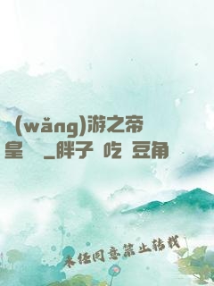 網(wǎng)游之帝皇歸來