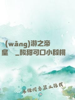 網(wǎng)游之帝皇歸來