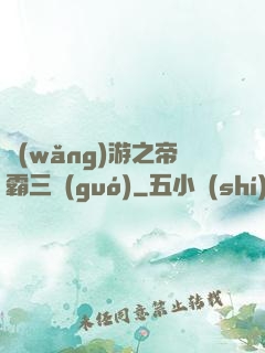 網(wǎng)游之帝霸三國(guó)