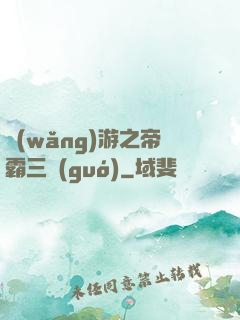 網(wǎng)游之帝霸三國(guó)