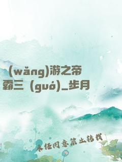 網(wǎng)游之帝霸三國(guó)