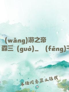 網(wǎng)游之帝霸三國(guó)