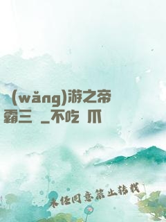 網(wǎng)游之帝霸三國