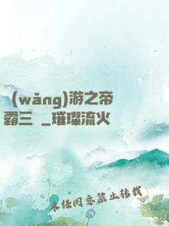 網(wǎng)游之帝霸三國