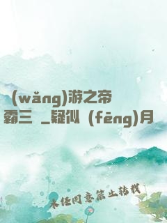網(wǎng)游之帝霸三國
