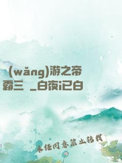 網(wǎng)游之帝霸三國