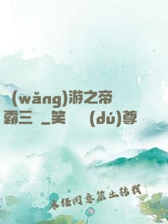 網(wǎng)游之帝霸三國