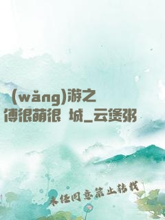 網(wǎng)游之師傅很萌很傾城