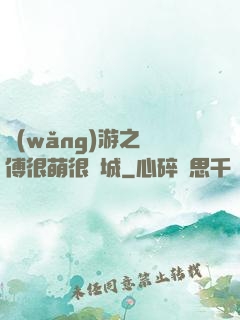 網(wǎng)游之師傅很萌很傾城