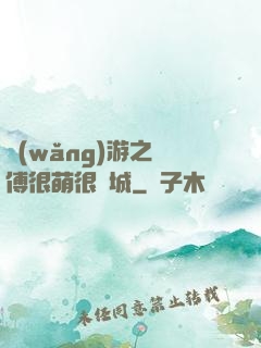 網(wǎng)游之師傅很萌很傾城
