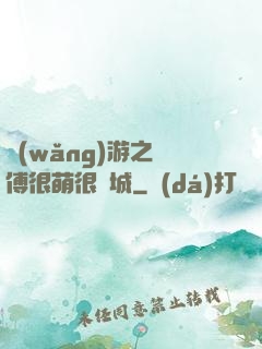 網(wǎng)游之師傅很萌很傾城
