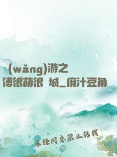 網(wǎng)游之師傅很萌很傾城