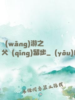 網(wǎng)游之師父請(qǐng)留步