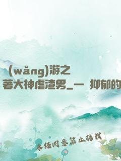 網(wǎng)游之帶著大神虐渣男