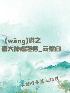 網(wǎng)游之帶著大神虐渣男