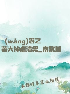 網(wǎng)游之帶著大神虐渣男