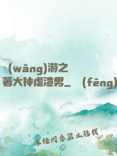 網(wǎng)游之帶著大神虐渣男