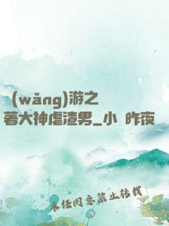 網(wǎng)游之帶著大神虐渣男