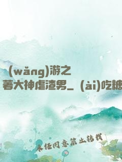 網(wǎng)游之帶著大神虐渣男