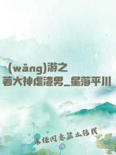 網(wǎng)游之帶著大神虐渣男