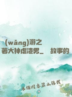 網(wǎng)游之帶著大神虐渣男