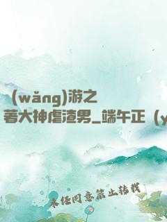 網(wǎng)游之帶著大神虐渣男