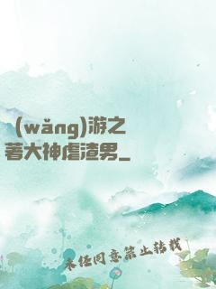 網(wǎng)游之帶著大神虐渣男