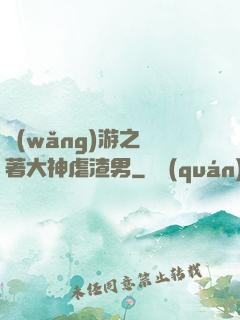 網(wǎng)游之帶著大神虐渣男