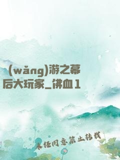 網(wǎng)游之幕后大玩家