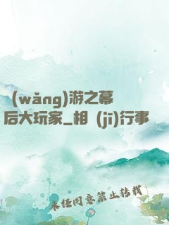 網(wǎng)游之幕后大玩家