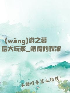 網(wǎng)游之幕后大玩家