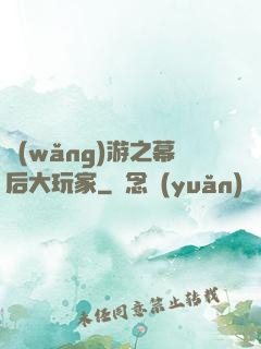 網(wǎng)游之幕后大玩家