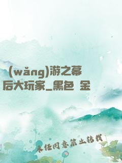 網(wǎng)游之幕后大玩家