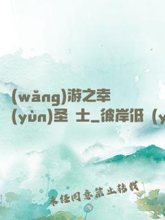 網(wǎng)游之幸運(yùn)圣騎士