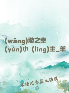 網(wǎng)游之幸運(yùn)小領(lǐng)主