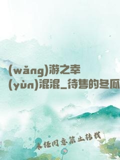 網(wǎng)游之幸運(yùn)混混