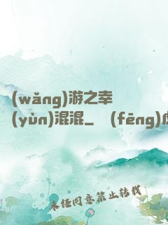 網(wǎng)游之幸運(yùn)混混