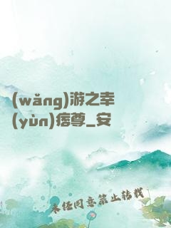 網(wǎng)游之幸運(yùn)痞尊