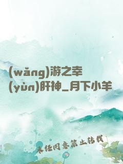 網(wǎng)游之幸運(yùn)肝神
