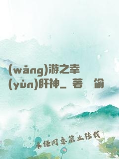 網(wǎng)游之幸運(yùn)肝神