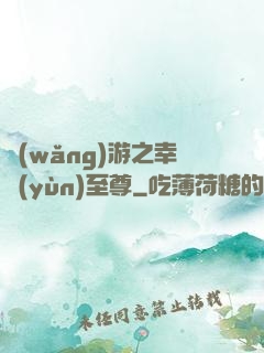 網(wǎng)游之幸運(yùn)至尊