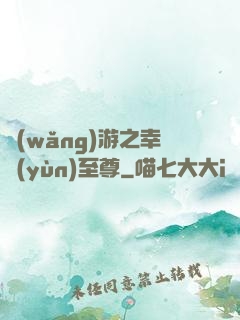 網(wǎng)游之幸運(yùn)至尊