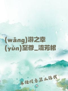 網(wǎng)游之幸運(yùn)至尊