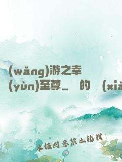 網(wǎng)游之幸運(yùn)至尊