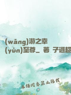 網(wǎng)游之幸運(yùn)至尊