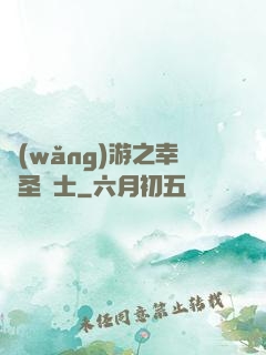 網(wǎng)游之幸運圣騎士