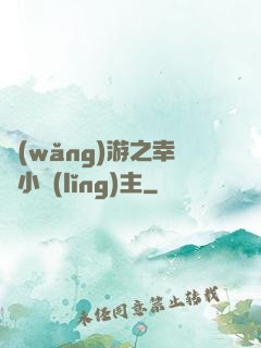 網(wǎng)游之幸運小領(lǐng)主