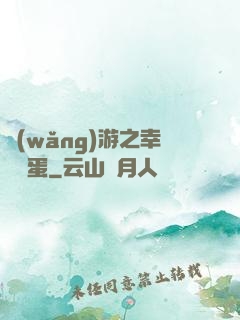 網(wǎng)游之幸運懶蛋