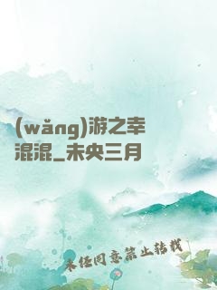 網(wǎng)游之幸運混混