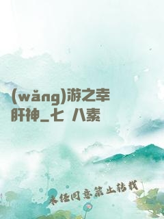 網(wǎng)游之幸運肝神